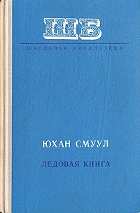 Юхан Смуул - Ледовая книга
