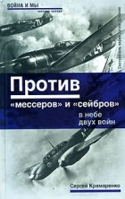 Сергей Крамаренко - Против "мессеров" и "сейбров". В небе двух войн