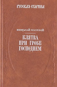 Николай Полевой - Клятва при Гробе Господнем