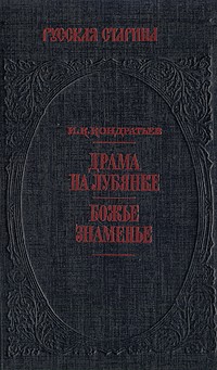 И. К. Кондратьев - Драма на Лубянке. Божье знаменье (сборник)