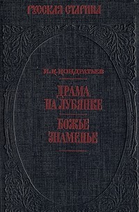 И. К. Кондратьев - Драма на Лубянке. Божье знаменье (сборник)