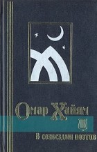 без автора - Омар Хайям в созвездии поэтов: Антология восточной лирики