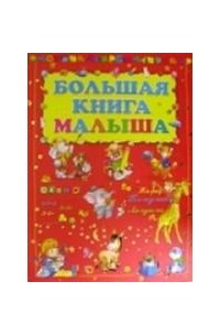 Большая книга малыша