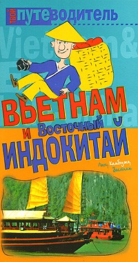 Константин Генш - Вьетнам и Восточный Индокитай