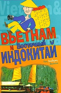 Константин Генш - Вьетнам и Восточный Индокитай