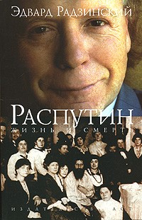 Эдвард Радзинский - Распутин. Жизнь и смерть