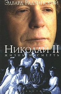 Эдвард Радзинский - Николай II. Жизнь и смерть