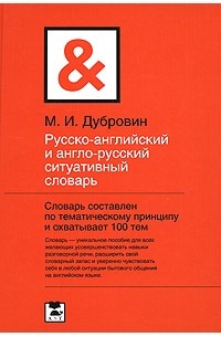 М. И. Дубровин - Русско-английский и англо-русский ситуативный словарь