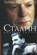Эдвард Радзинский - Сталин. Жизнь и смерть