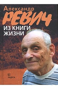 Александр Ревич - Из книги жизни