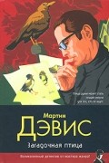 Мартин Дэвис - Загадочная птица