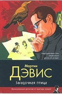 Мартин Дэвис - Загадочная птица