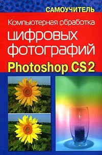 Александр Заика - Компьютерная обработка цифровых фотографий. Photoshop CS2. Самоучитель