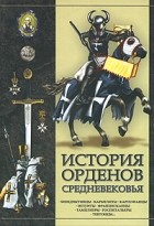 Игорь Гусев - История орденов Средневековья