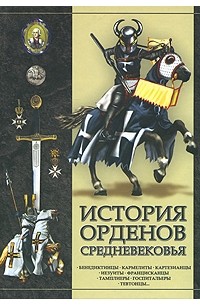 Игорь Гусев - История орденов Средневековья