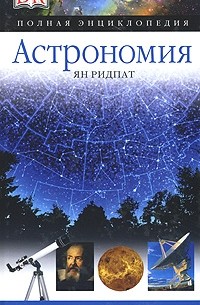 Ян Ридпат - Астрономия. Полная энциклопедия
