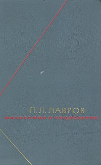 П. Л. Лавров - Философия и социология. В двух томах. Том 1