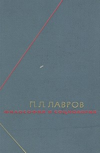 П. Л. Лавров - Философия и социология. В двух томах. Том 1