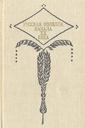  - Русская новелла начала XX века (сборник)