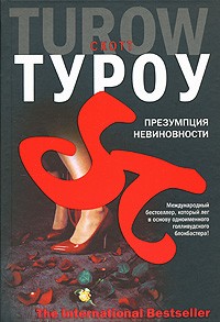 Скотт Туроу - Презумпция невиновности