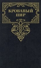  - Кровавый пир. За чьи грехи? (сборник)
