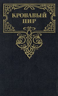  - Кровавый пир. За чьи грехи? (сборник)