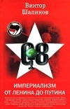 Виктор Шапинов - Империализм от Ленина до Путина