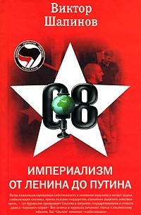 Виктор Шапинов - Империализм от Ленина до Путина