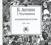 Борис Акунин, Григорий Чхартишвили - Кладбищенские истории (аудиокнига MP3)