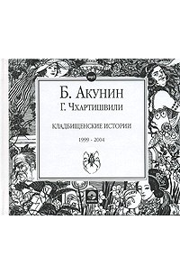 Борис Акунин, Григорий Чхартишвили - Кладбищенские истории (аудиокнига MP3)