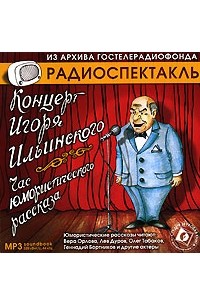 Концерт Игоря Ильинского. Час юмористического рассказа (аудиокнига МР3)
