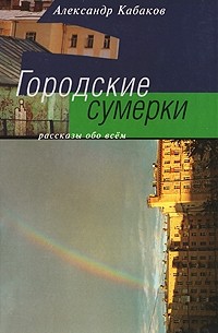 Александр Кабаков - Городские сумерки (сборник)