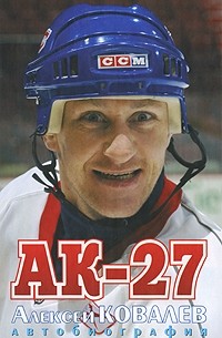 Алексей Ковалев - АК-27. Автобиография