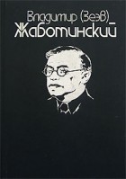 Владимир (Зеэв) Жаботинский - Сочинения в 9 томах. Том 1