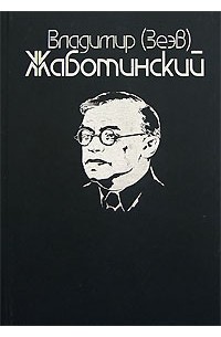 Владимир (Зеэв) Жаботинский - Сочинения в 9 томах. Том 1