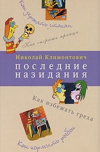 Николай Климонтович - Последние назидания