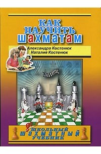  - Как научить шахматам