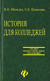  - История для колледжей