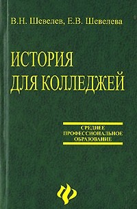  - История для колледжей