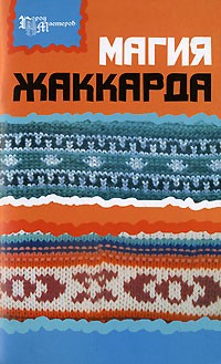 О. И. Лазуренко - Магия жаккарда
