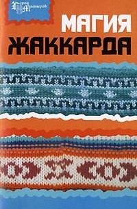 О. И. Лазуренко - Магия жаккарда