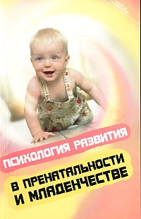 Ольга Косякова - Психология развития в пренатальности и младенчестве