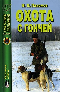 Н. П. Пахомов - Охота с гончей