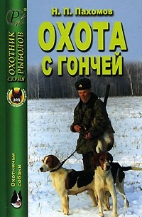 Н. П. Пахомов - Охота с гончей