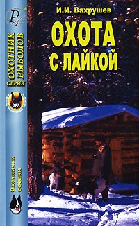 И. И. Вахрушев - Охота с лайкой