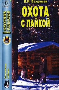 И. И. Вахрушев - Охота с лайкой