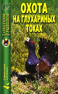  - Охота на глухариных токах (сборник)