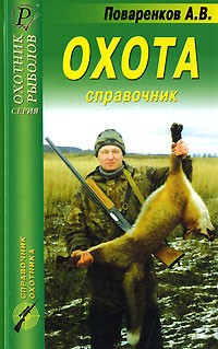 A. B. Поваренков - Охота. Справочник (сборник)