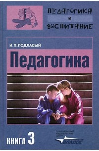 И. П. Подласый - Педагогика. В 3 книгах. Книга 3