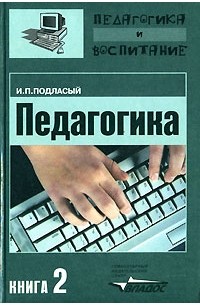 И. П. Подласый - Педагогика. В 3 книгах. Книга 2. Теория и технологии обучения
